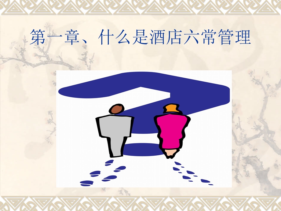 酒店六常管理模式.ppt_第2页