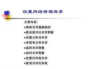 设置网络资源共享.ppt