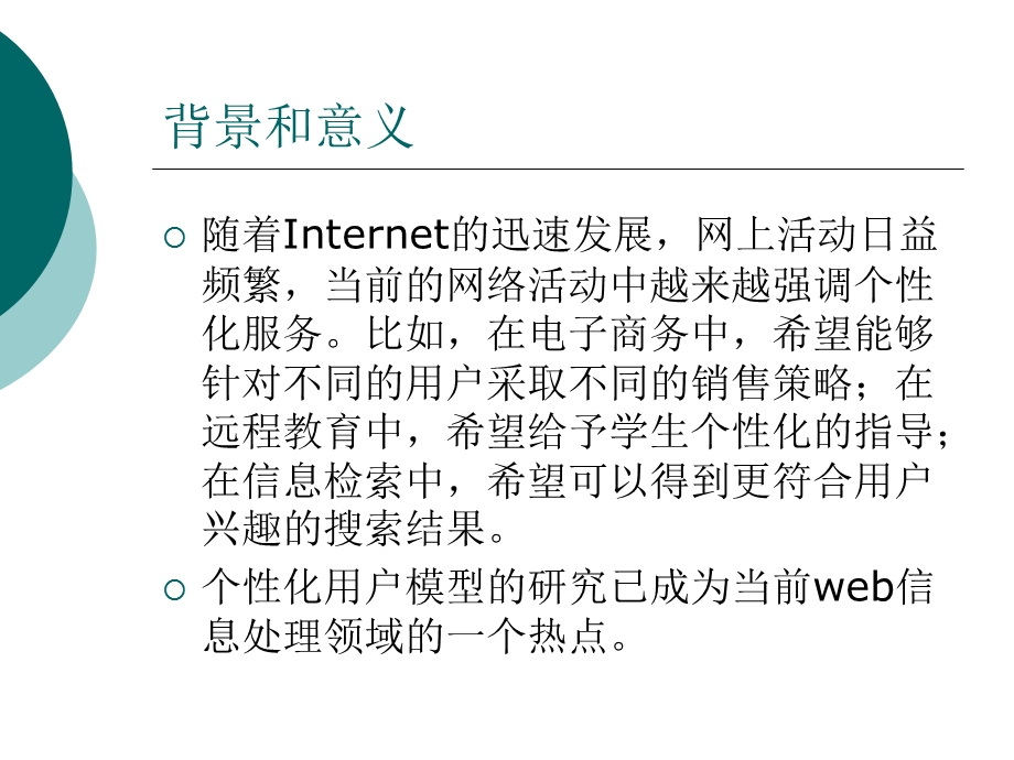 网站导航个性化研究.ppt_第3页