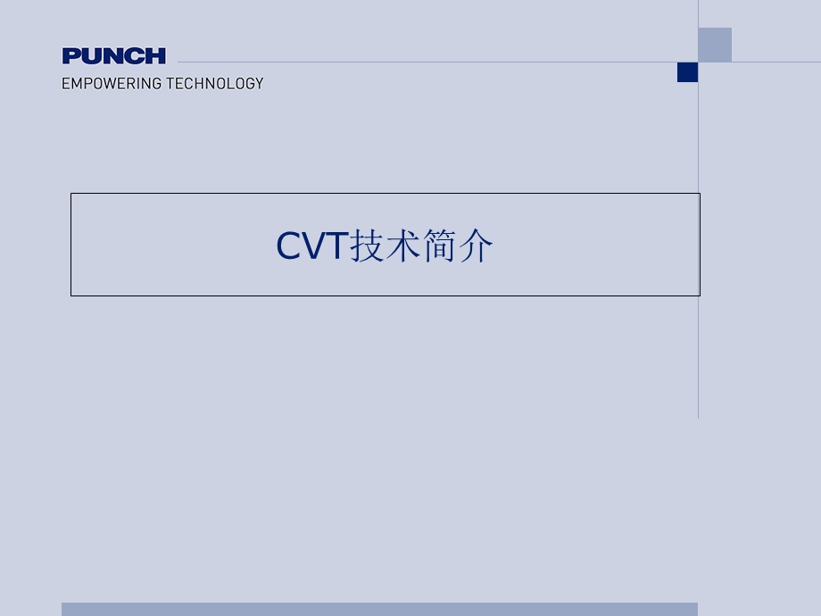 邦奇CVT技术简介.ppt_第1页