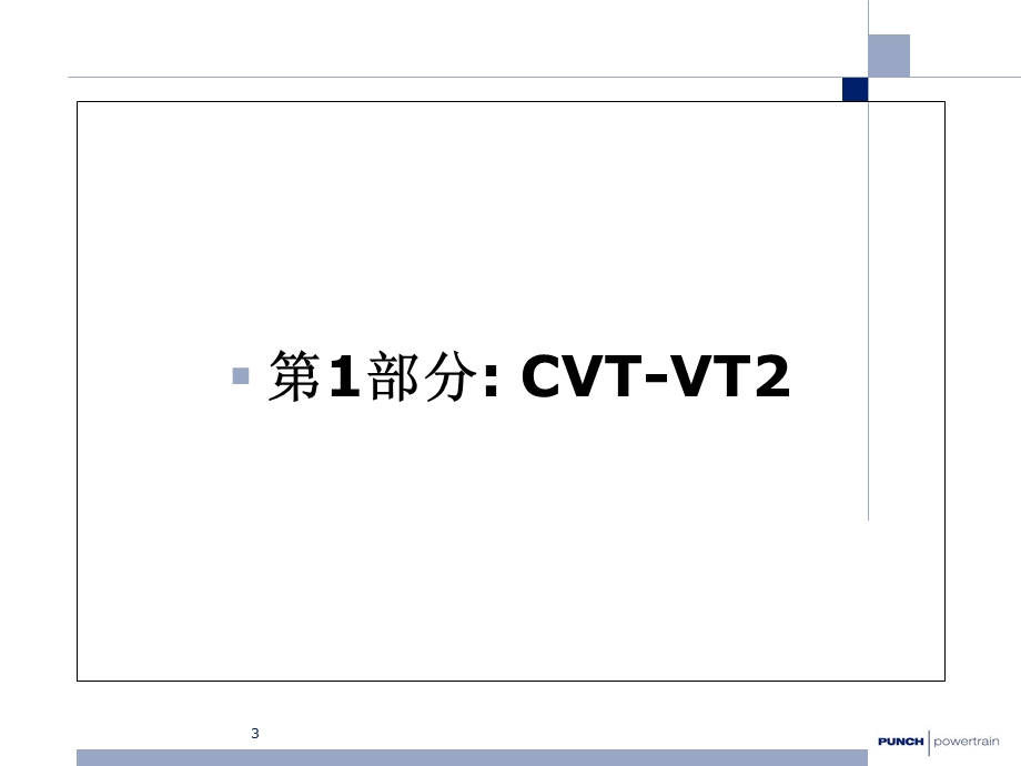 邦奇CVT技术简介.ppt_第3页