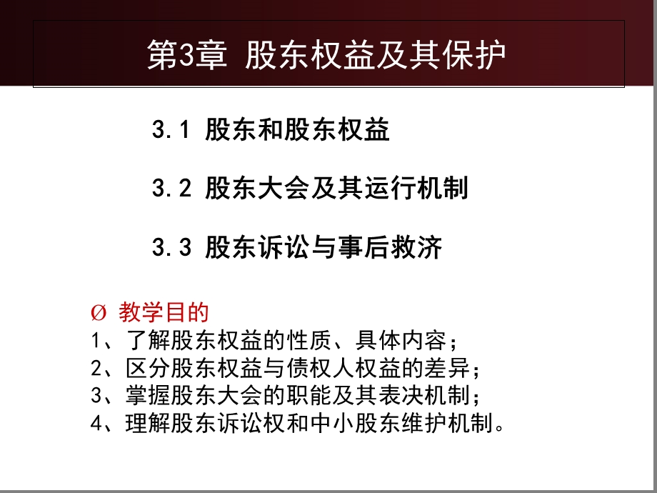 股东权益及其保护.ppt_第3页