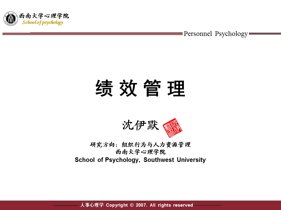 绩效管理沈伊默.ppt_第1页