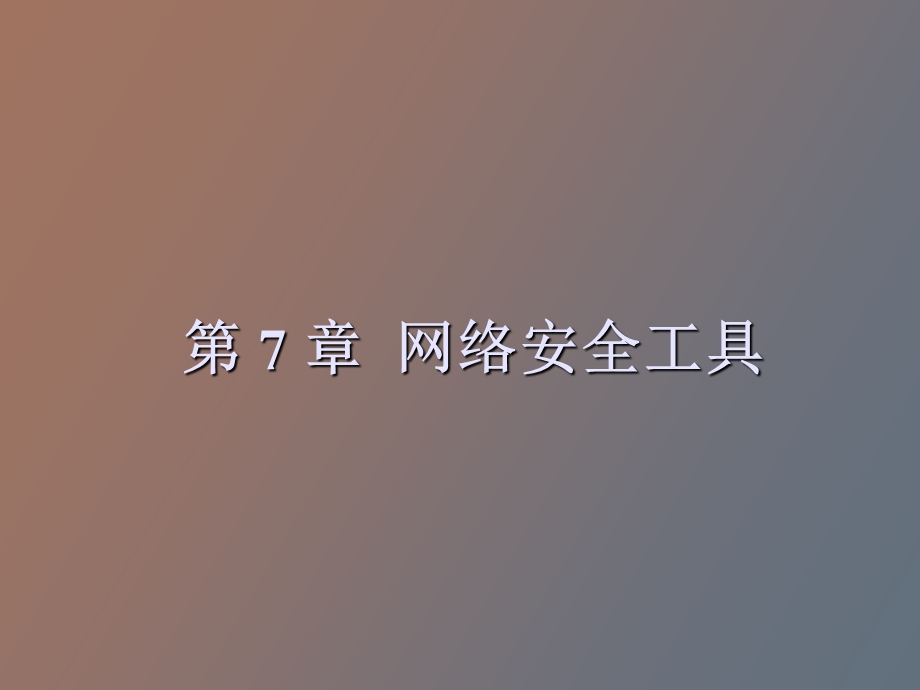 网络安全工具.ppt_第1页