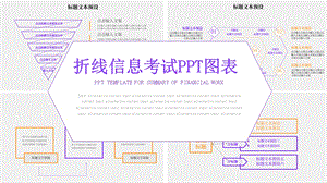 浅紫色折线信息可视化PPT图表.pptx