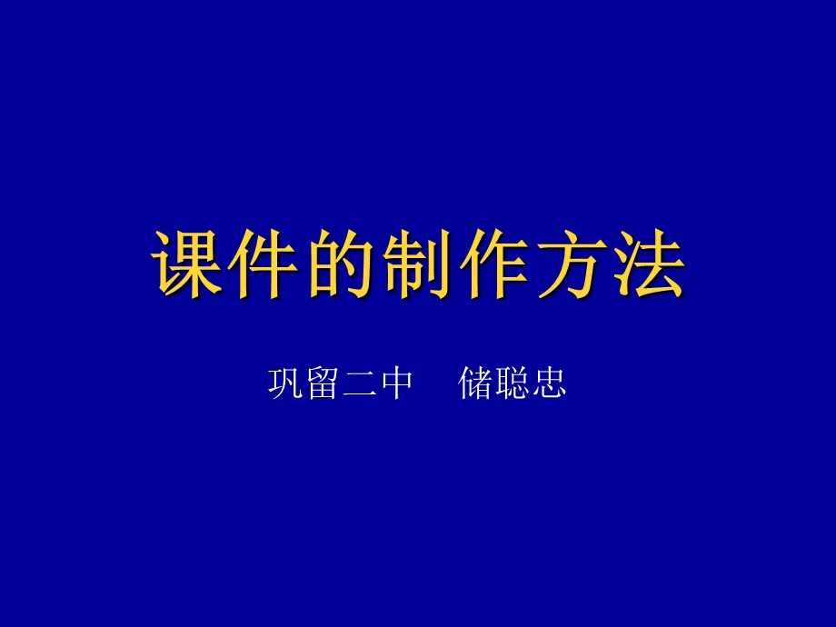 课件的制作方法.ppt_第1页