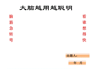 脑筋急转弯(15题).ppt