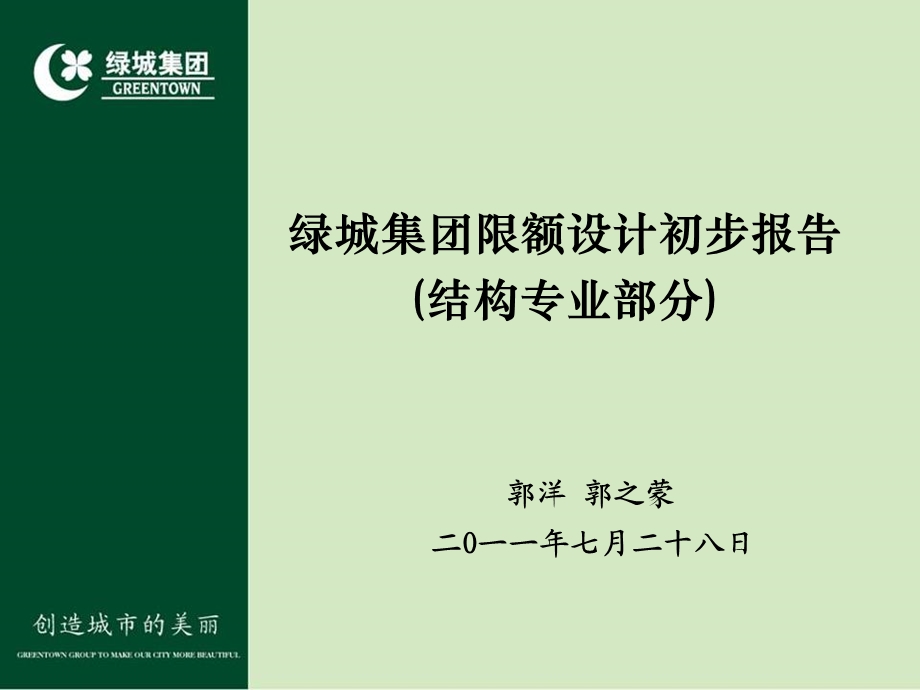 限额设计初步报告(结构专业).ppt_第2页