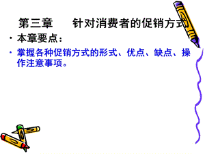 针对消费者的促销方式.ppt