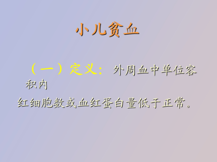 讲课小儿贫血.ppt_第1页