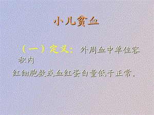 讲课小儿贫血.ppt