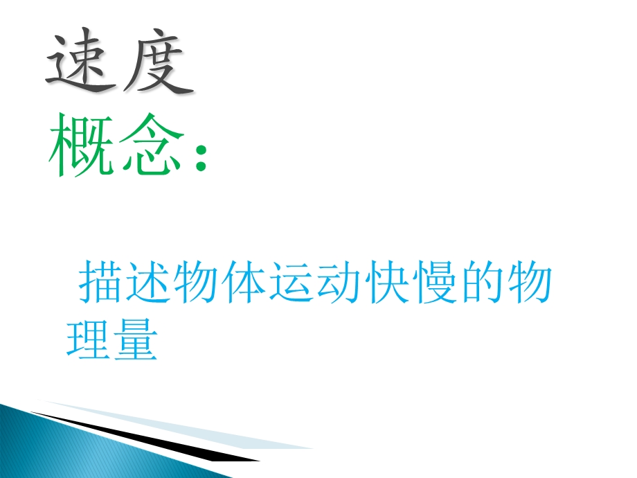 速度授课刘剑常.ppt_第1页