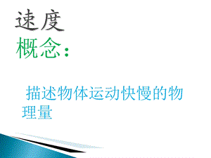 速度授课刘剑常.ppt