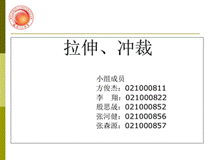 金属加工拉伸和冲裁的介绍.ppt