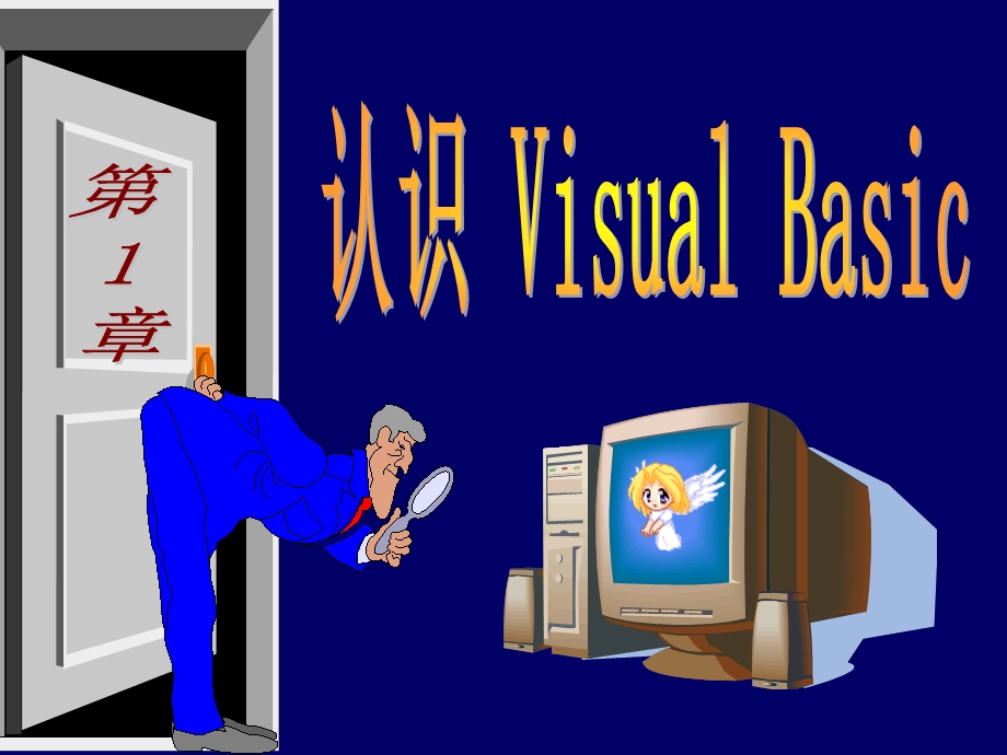 第1章认识VisualBasic.ppt_第1页