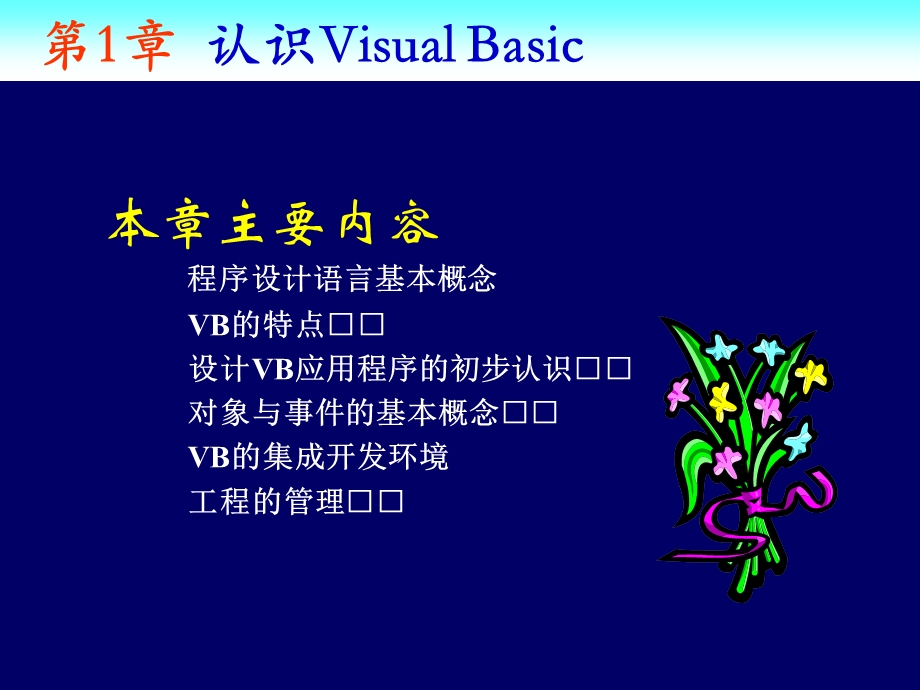 第1章认识VisualBasic.ppt_第2页