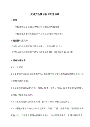 交通安全警示标识配置标准定.doc