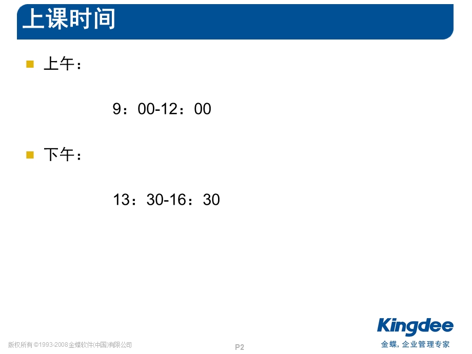 金蝶K3V11.0-标准财务.ppt_第2页