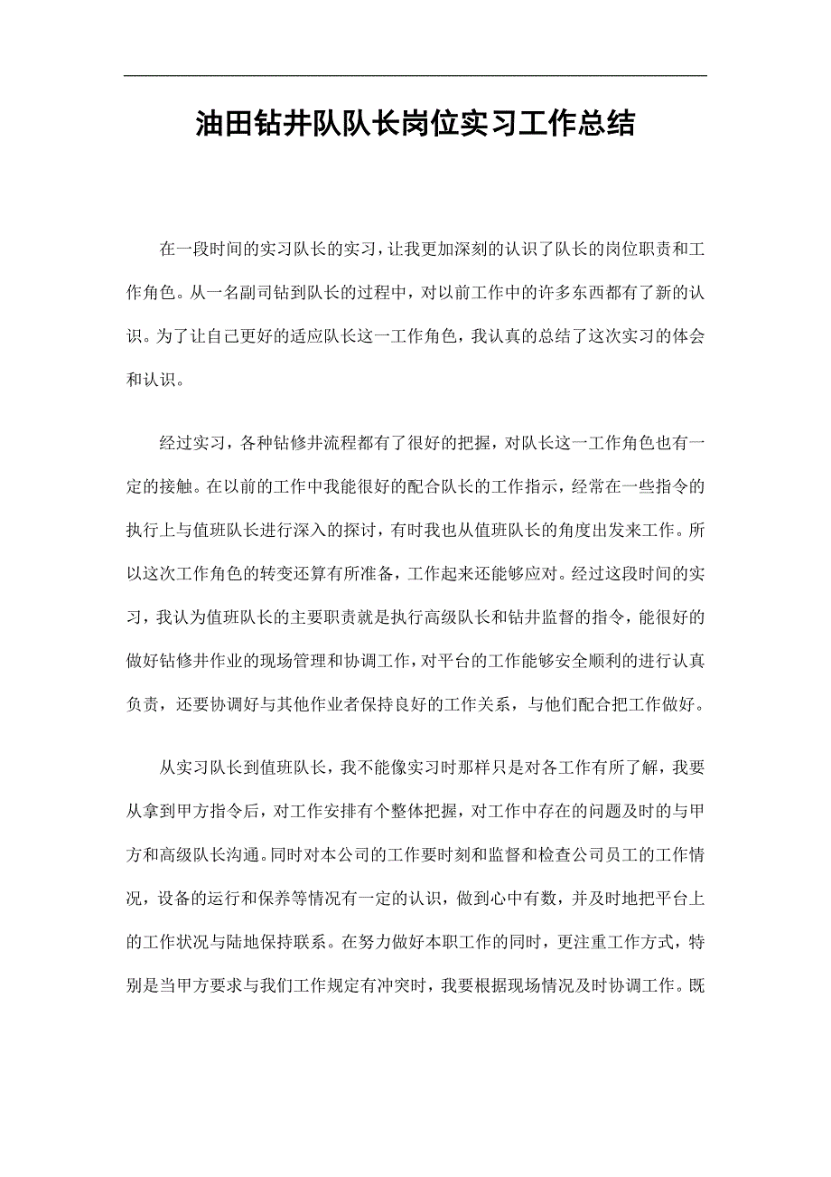 油田钻井队队长岗位实习工作总结精选.doc_第1页