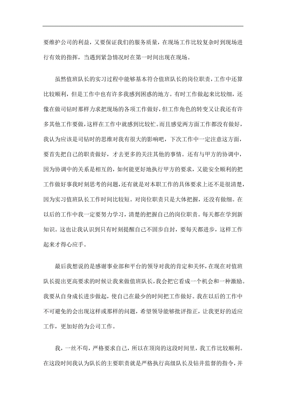 油田钻井队队长岗位实习工作总结精选.doc_第2页