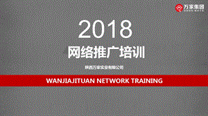 网络营销推广培训课件.ppt