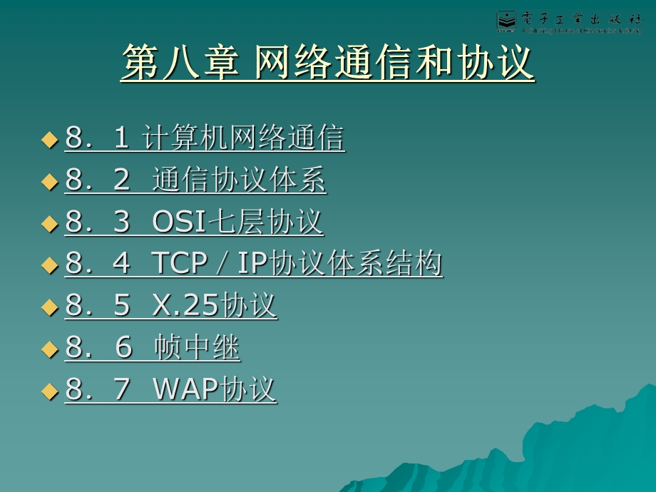 网络通信和协议.ppt_第1页