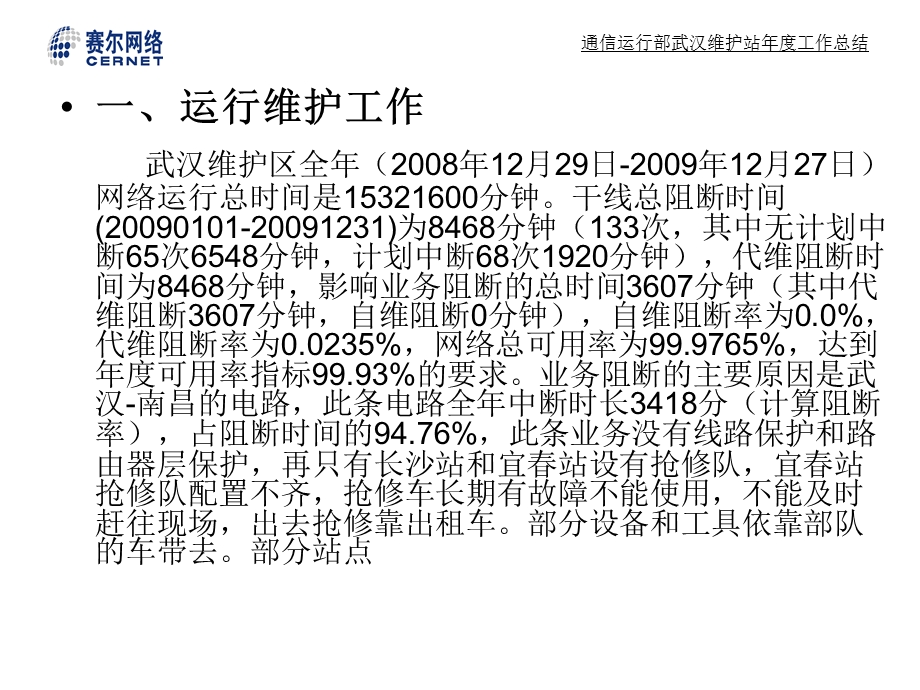 通信运行部武汉维护站年度工作总结xg.ppt_第3页