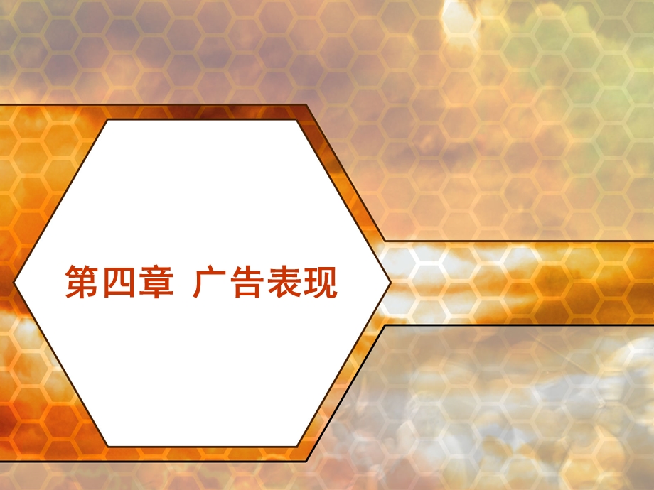 部分广告表现策略.ppt_第1页