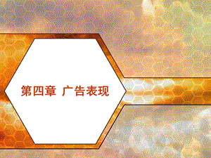 部分广告表现策略.ppt