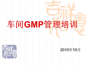 车间GMP前期培训资料.ppt