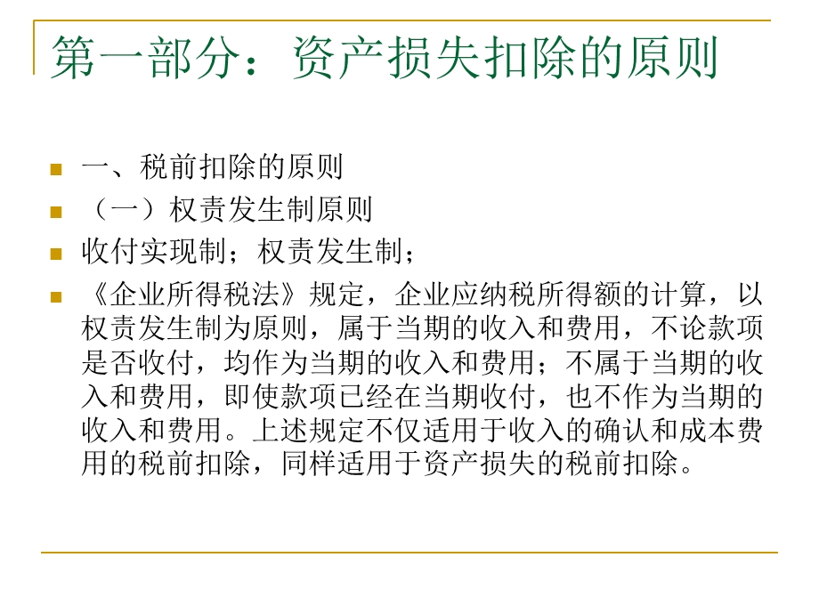 资产损失税前扣除政策讲解.ppt_第3页