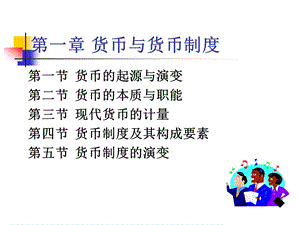 第1章货币与货币制度WXPjsp.ppt