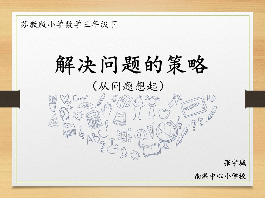 解决问题的策略-从问题想起.ppt_第1页