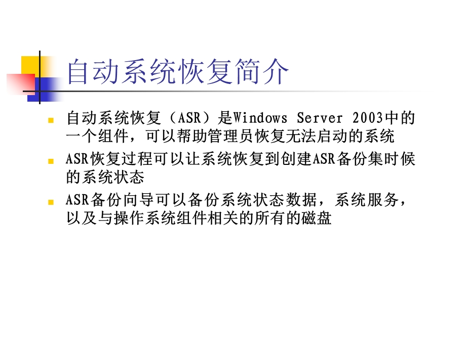 自动系统恢复和卷影复制.ppt_第3页