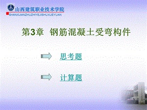 第3章钢筋混凝土受弯构件思考题.ppt