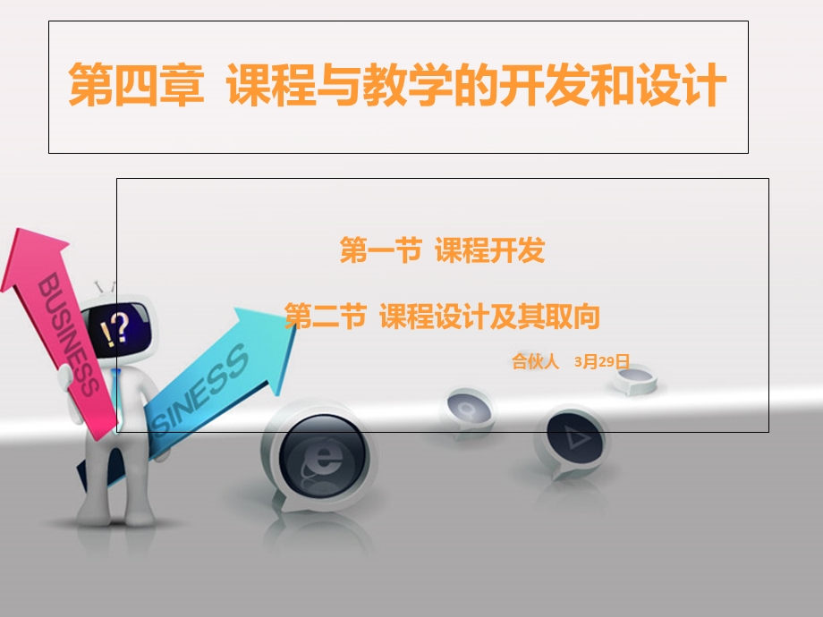 课程与教学的开发和设计.ppt_第1页