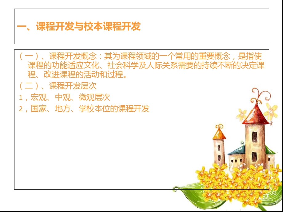 课程与教学的开发和设计.ppt_第3页