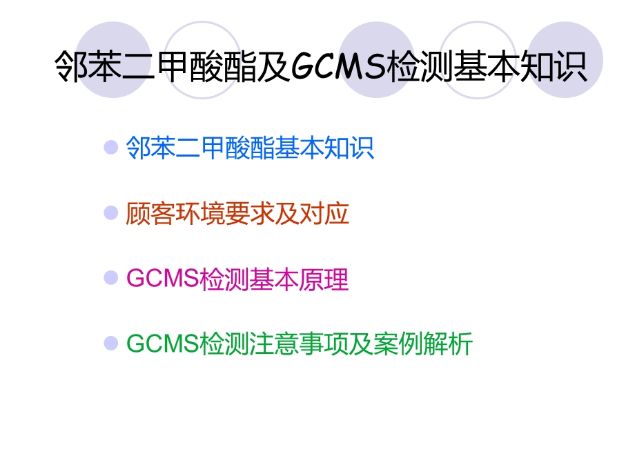 邻苯二甲酸酯及GCMS检测基本知识.ppt_第1页