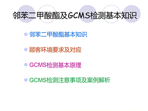 邻苯二甲酸酯及GCMS检测基本知识.ppt