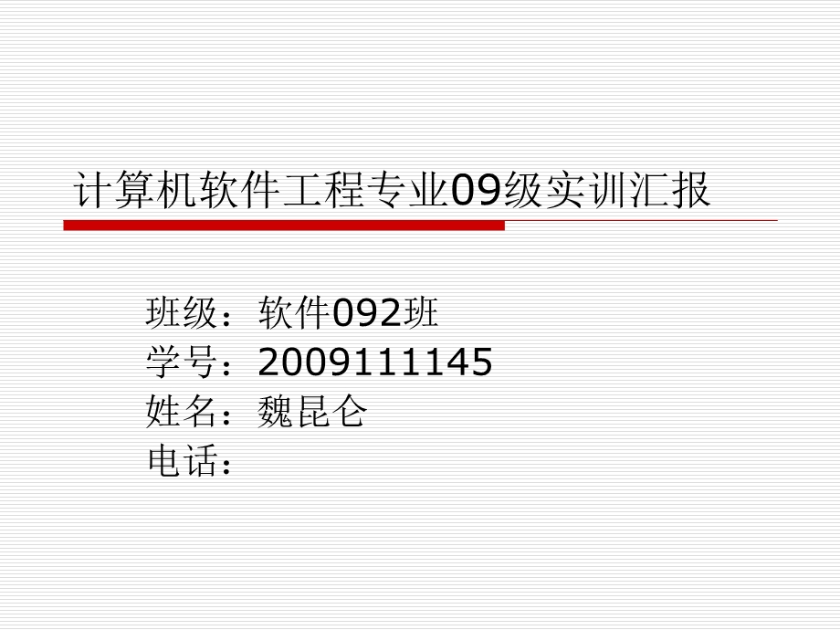 软件092魏昆仑答辩.ppt_第1页