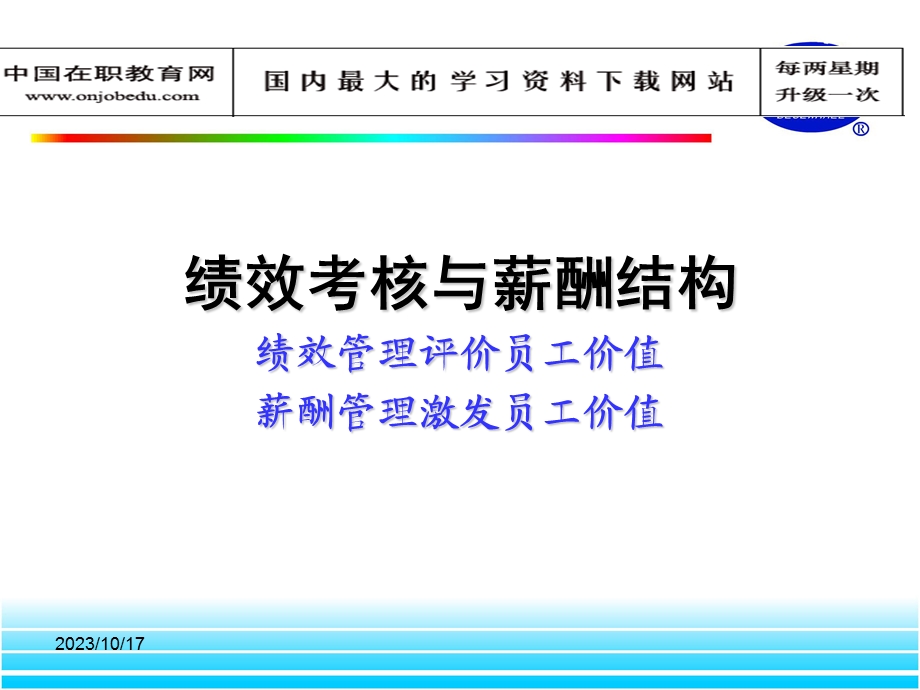 绩效考核与薪酬结构.ppt_第1页