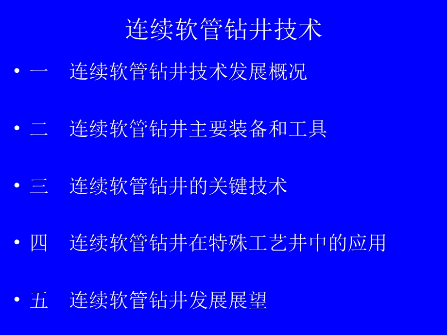 连续软管钻井.ppt_第2页