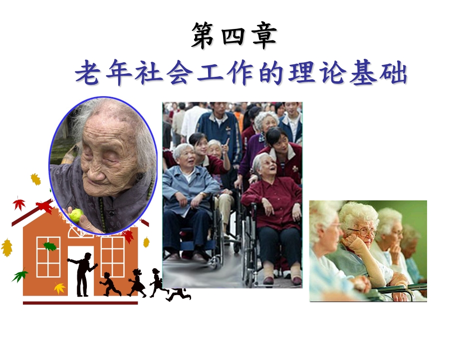 老年社会工作理论.ppt_第1页