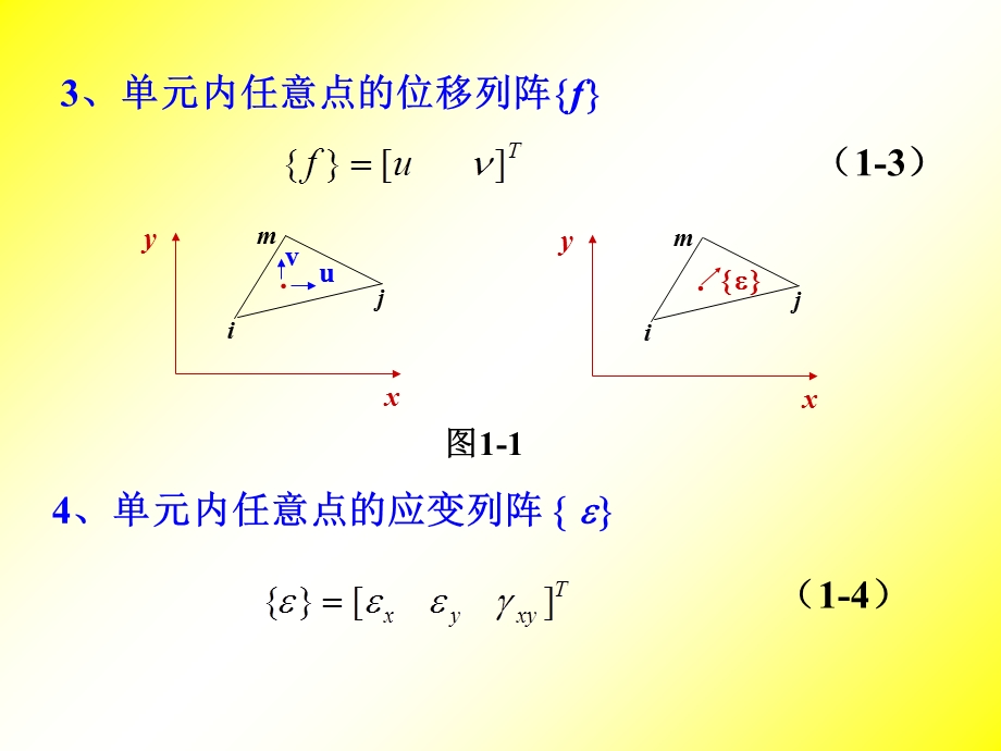 角形单元的有限元法.ppt_第3页