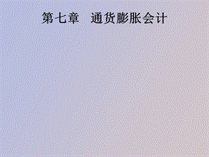 通货膨胀会计.ppt