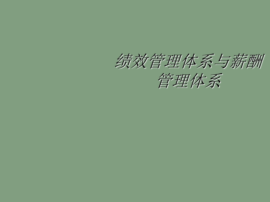 绩效管理体系与薪酬管理体系.ppt_第1页