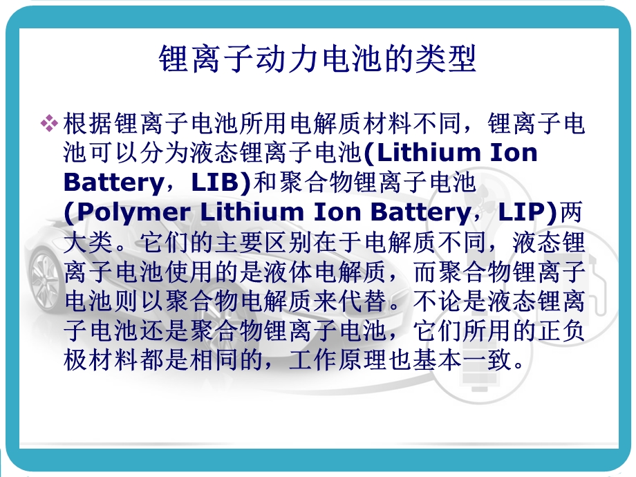 锂离子动力电池及其在汽车上的应用.ppt_第1页