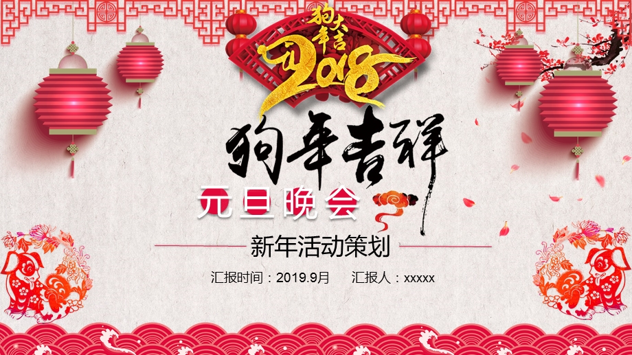 喜庆中国风新年元旦晚会ppt模板.pptx_第1页