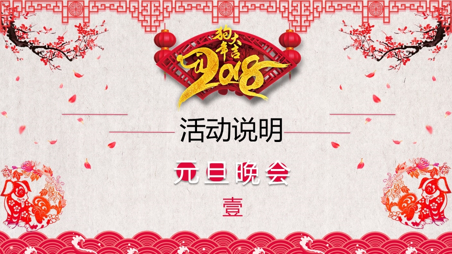 喜庆中国风新年元旦晚会ppt模板.pptx_第3页