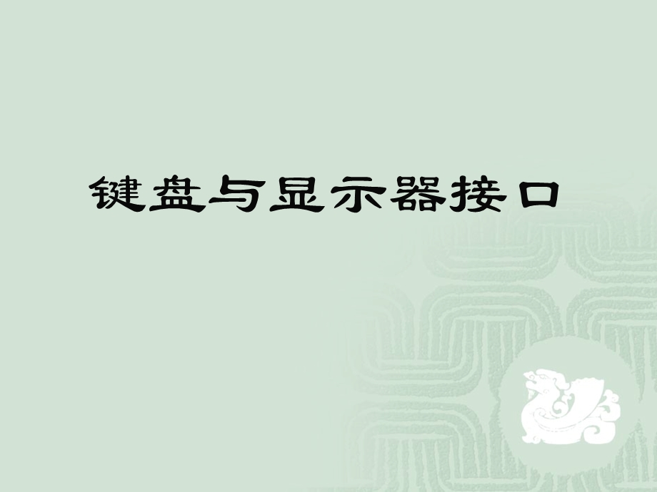 键盘与显示器接口技术.ppt_第1页